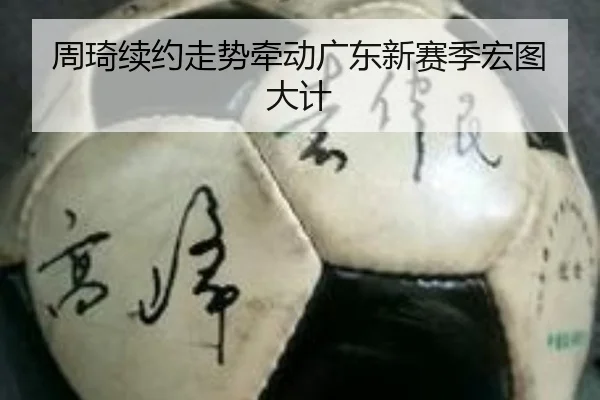 周琦续约走势牵动广东新赛季宏图大计